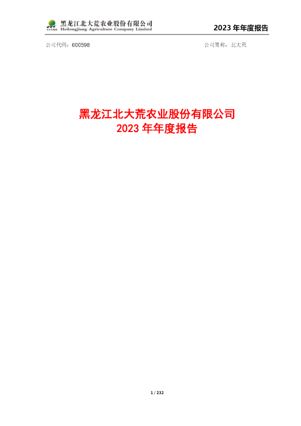 北大荒：黑龙江北大荒农业股份有限公司2023年年度报告