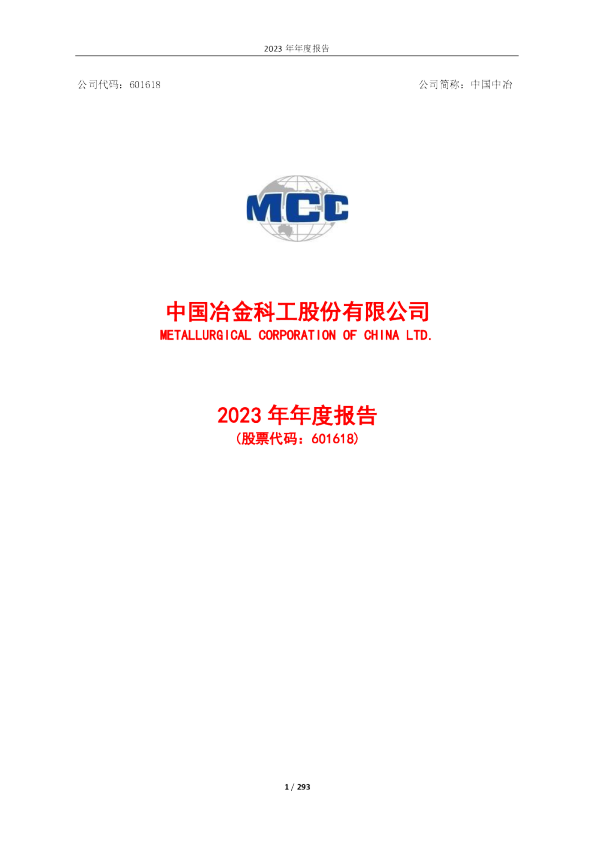 中国中冶:中国中冶2023年年度报告