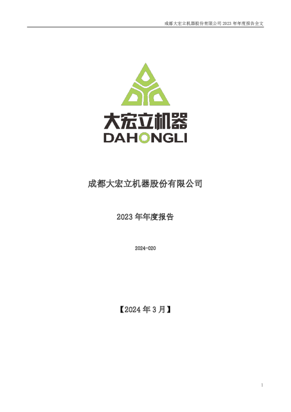 大宏立：2023年年度报告