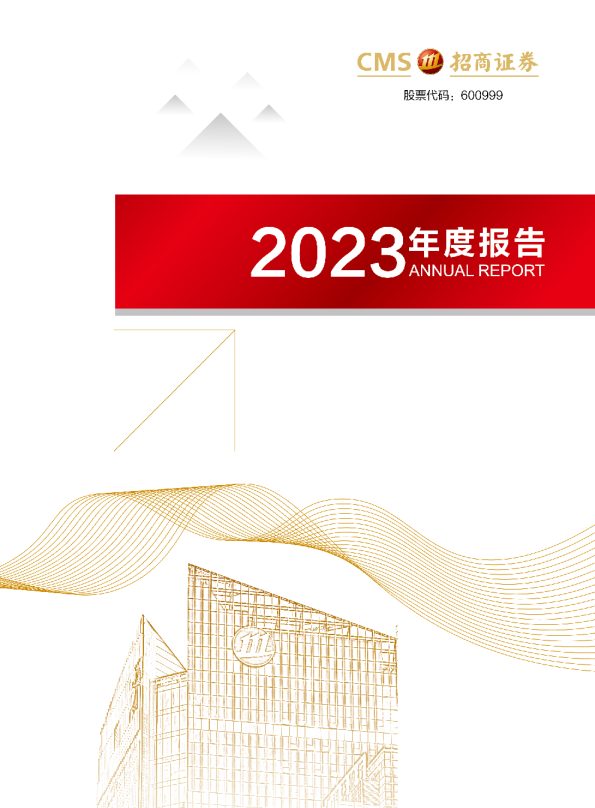 招商证券:2023年年度报告