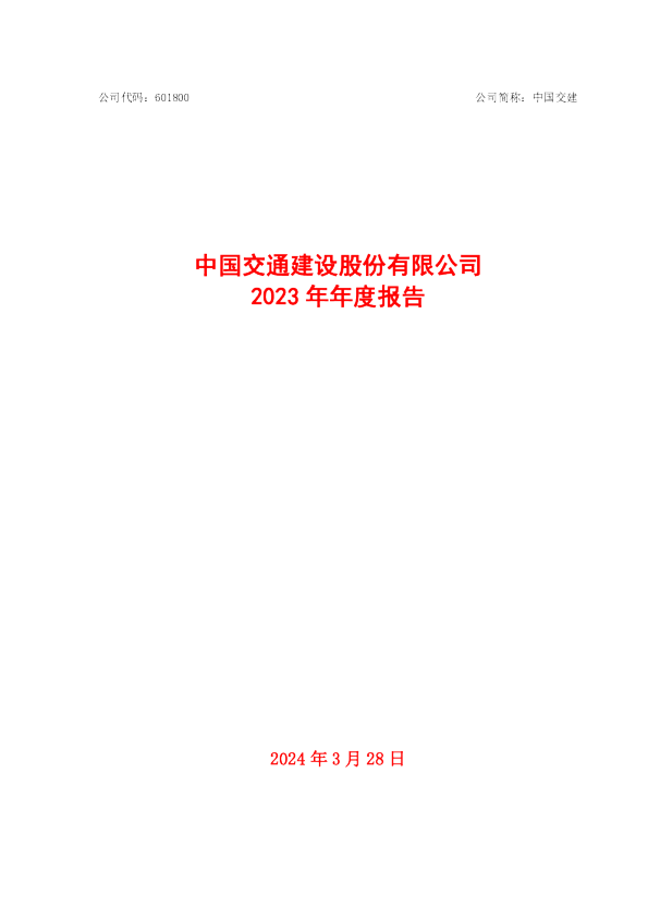 中国交建:中国交建2023年年度报告
