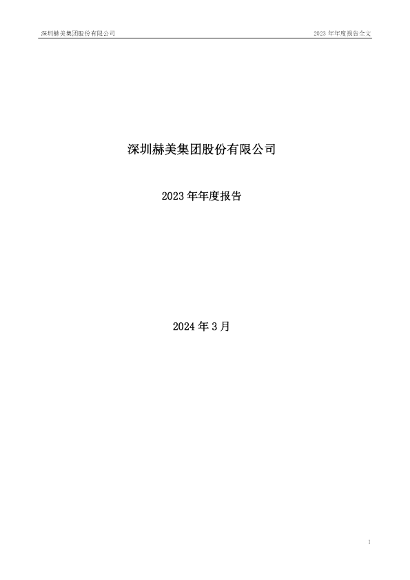 赫美集团：2023年年度报告