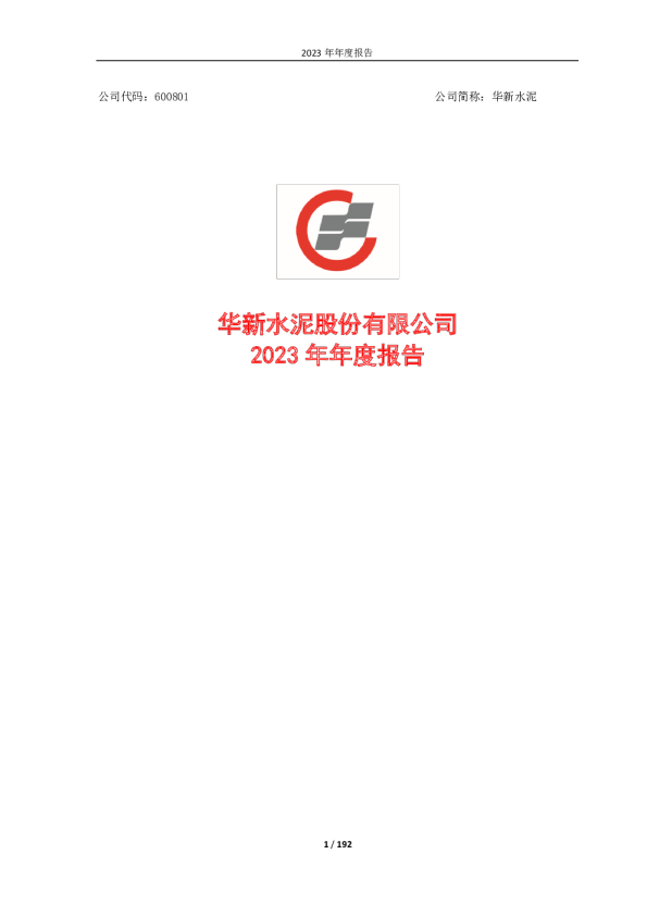 华新水泥：华新水泥 2023年年度报告