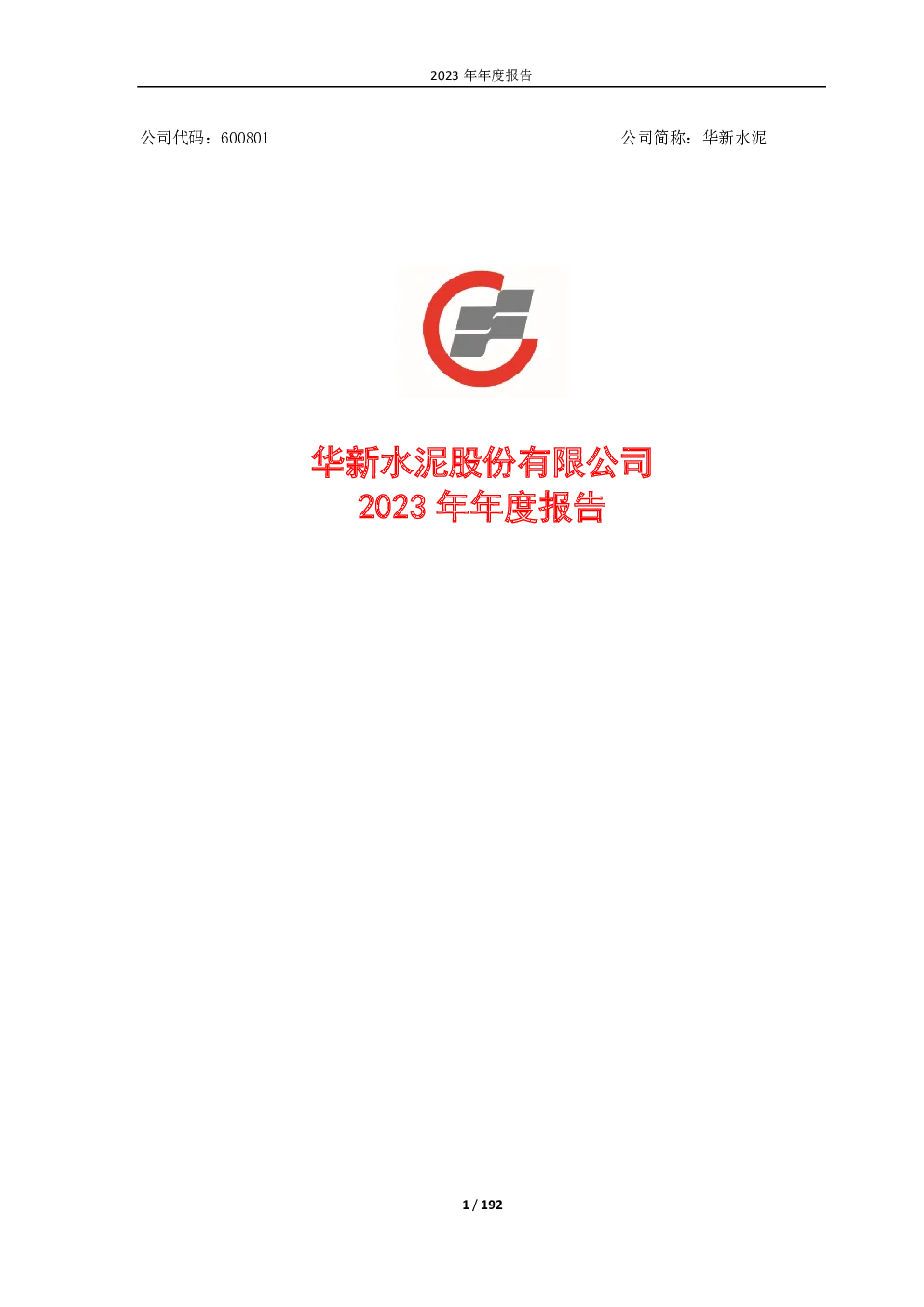 华新水泥：华新水泥 2023年年度报告