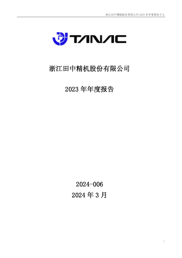 田中精机：2023年年度报告