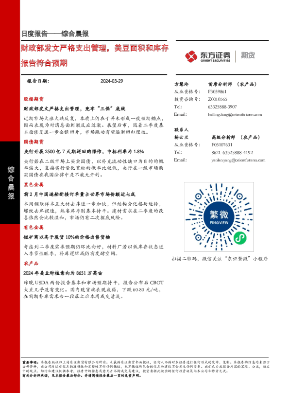 综合晨报：财政部发文严格支出管理，美豆面积和库存报告符合预期