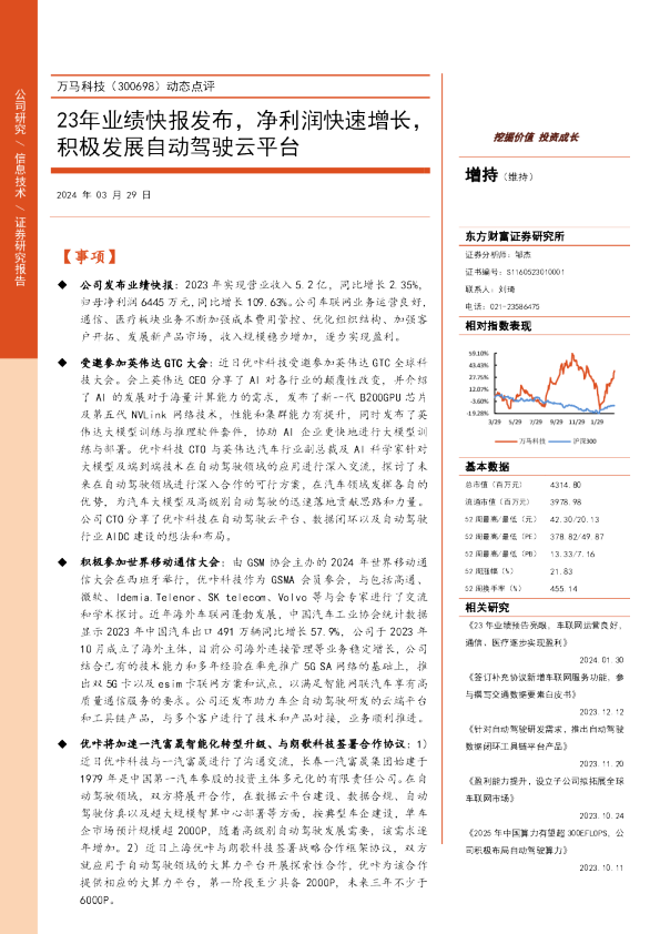 动态点评：23年业绩快报发布，净利润快速增长，积极发展自动驾驶云平台