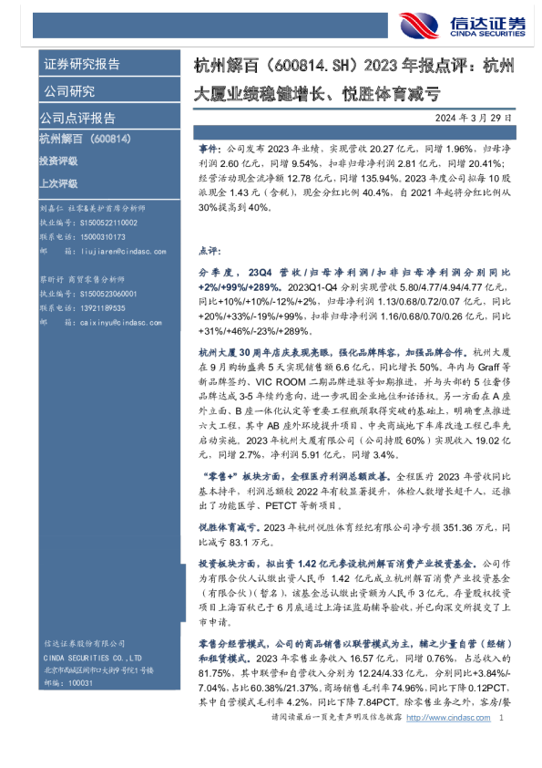 2023年报点评：杭州大厦业绩稳健增长、悦胜体育减亏