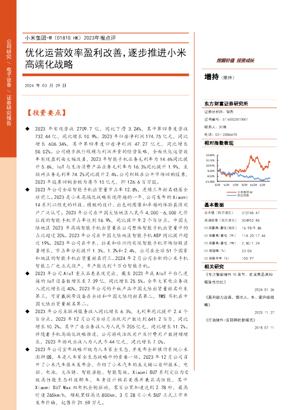 2023年报点评：优化运营效率盈利改善，逐步推进小米高端化战略