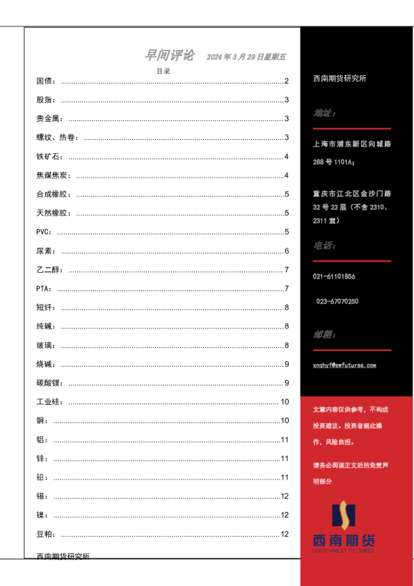 西南期货早间评论