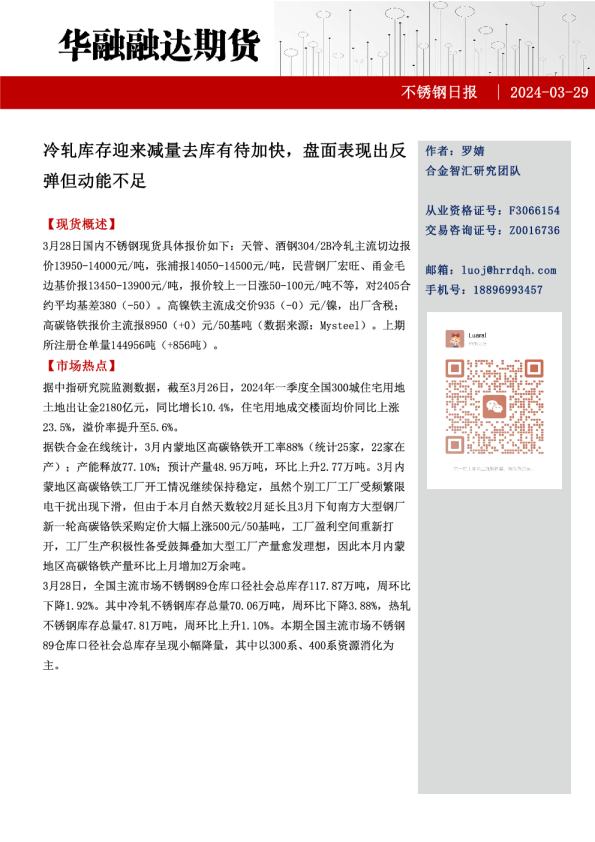 不锈钢日报：冷轧库存迎来减量去库有待加快，盘面表现出反弹但动能不足
