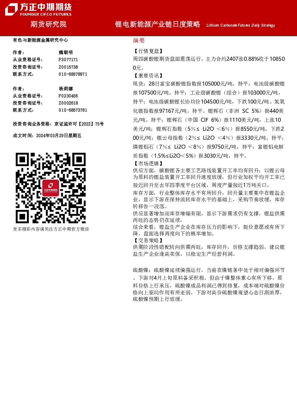 锂电新能源产业链日度策略