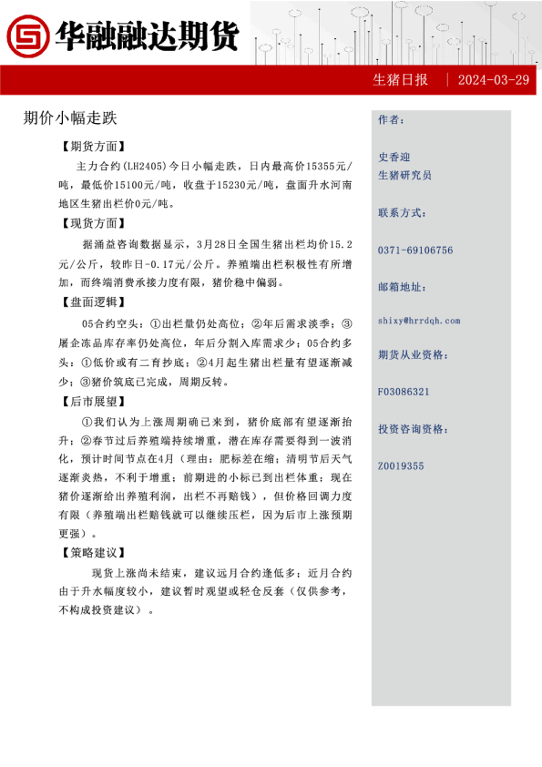 生猪日报：期价小幅走跌