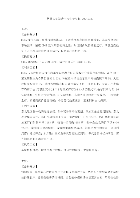 玉米生猪早报