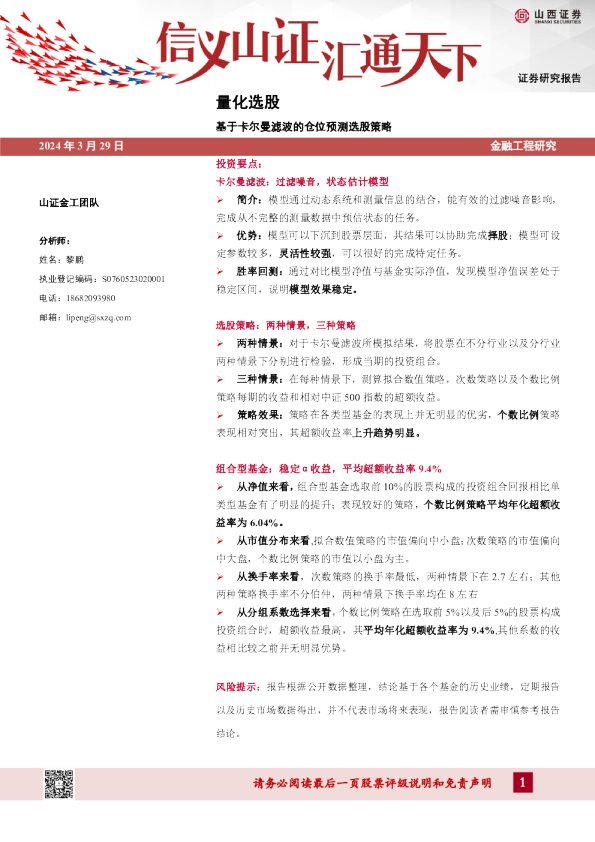 量化选股：基于卡尔曼滤波的仓位预测选股策略