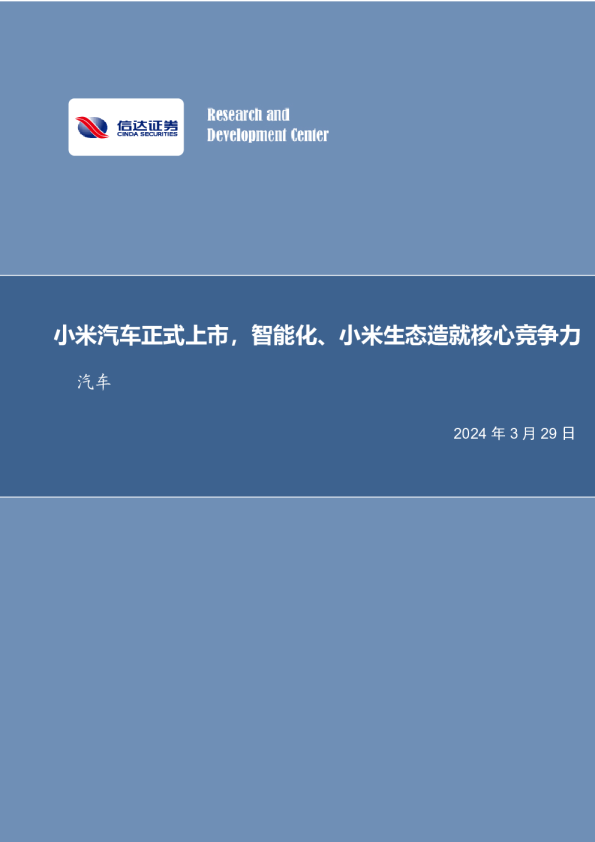 小米汽车正式上市，智能化、小米生态造就核心竞争力