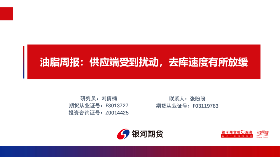 油脂周报：供应端受到扰动，去库速度有所放缓