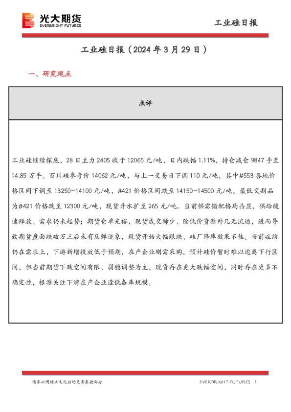 工业硅日报