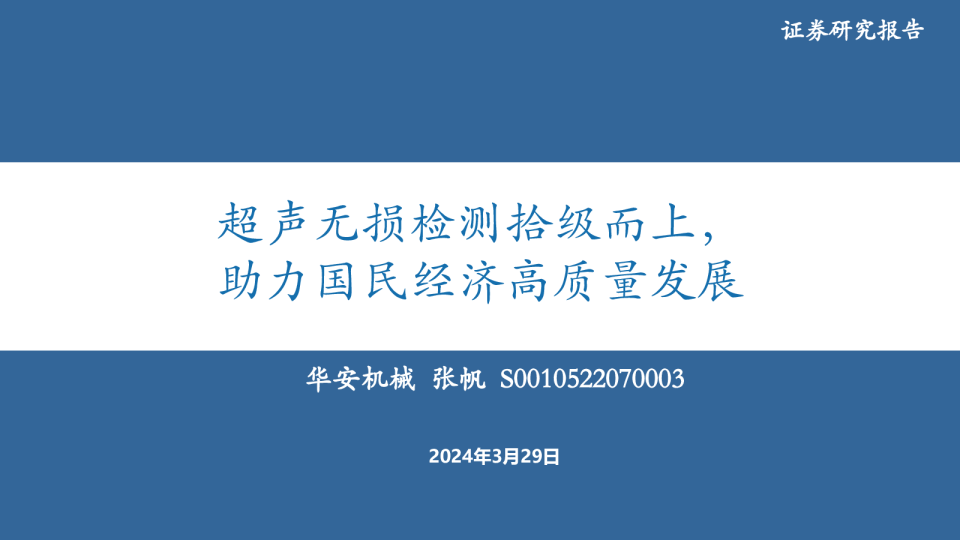 机械设备：超声无损检测拾级而上，助力国民经济高质量发展