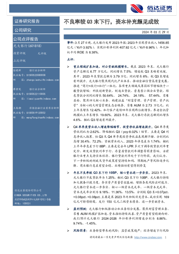 不良率较Q3末下行，资本补充颇见成效