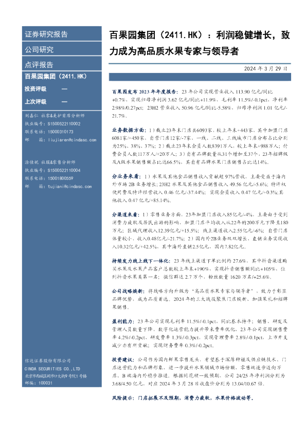 利润稳健增长，致力成为高品质水果专家与领导者