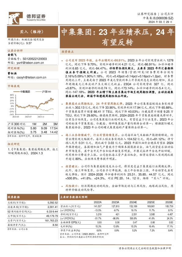 23年业绩承压，24年有望反转
