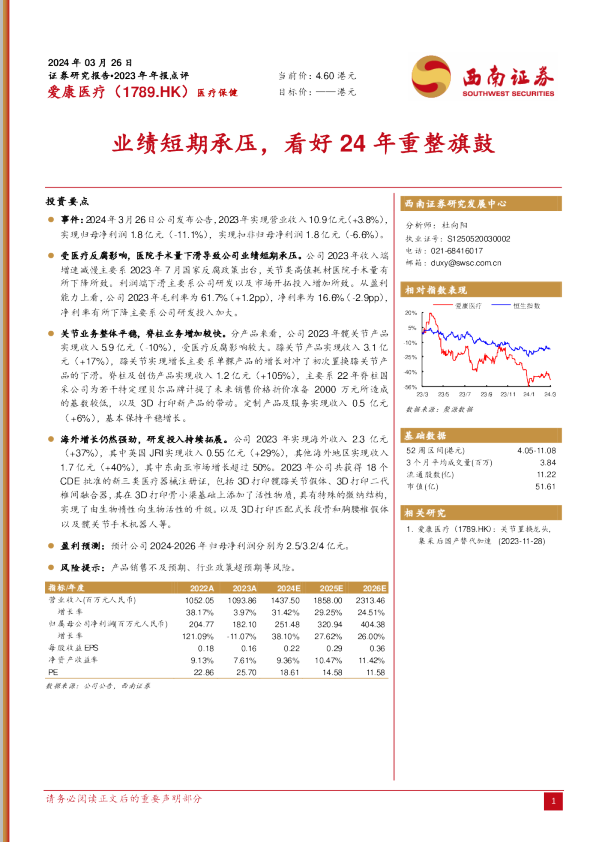 业绩短期承压，看好24年重整旗鼓