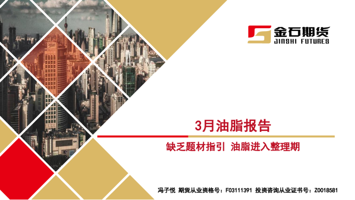 3月油脂报告：缺乏题材指引 油脂进入整理期