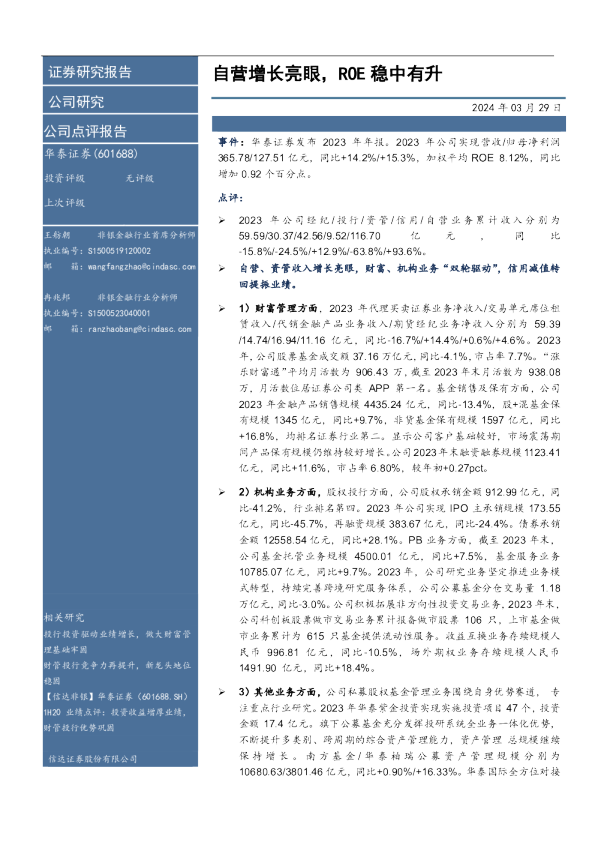 自营增长亮眼，ROE稳中有升