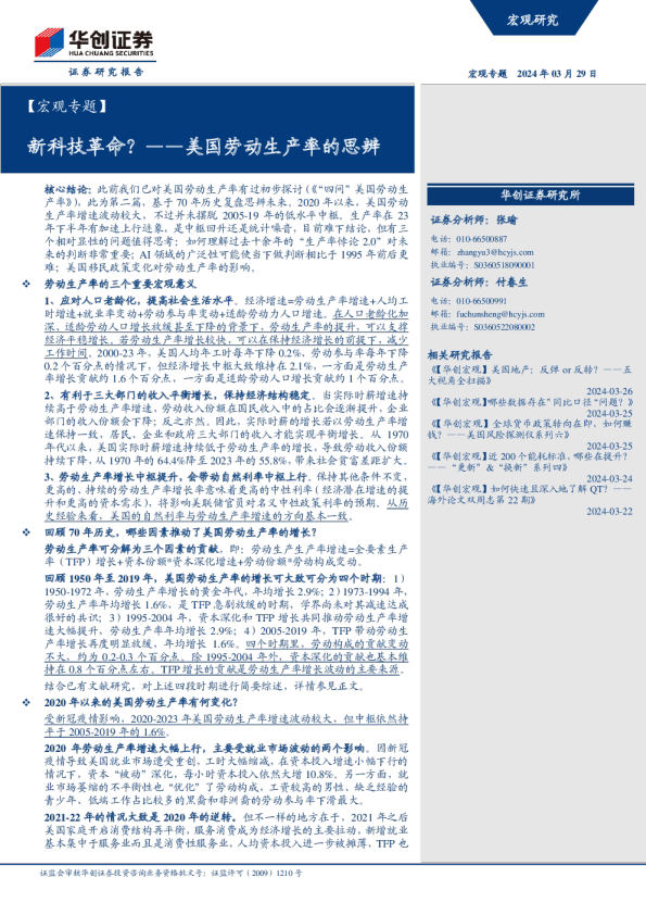 美国劳动生产率的思辨：新科技革命？