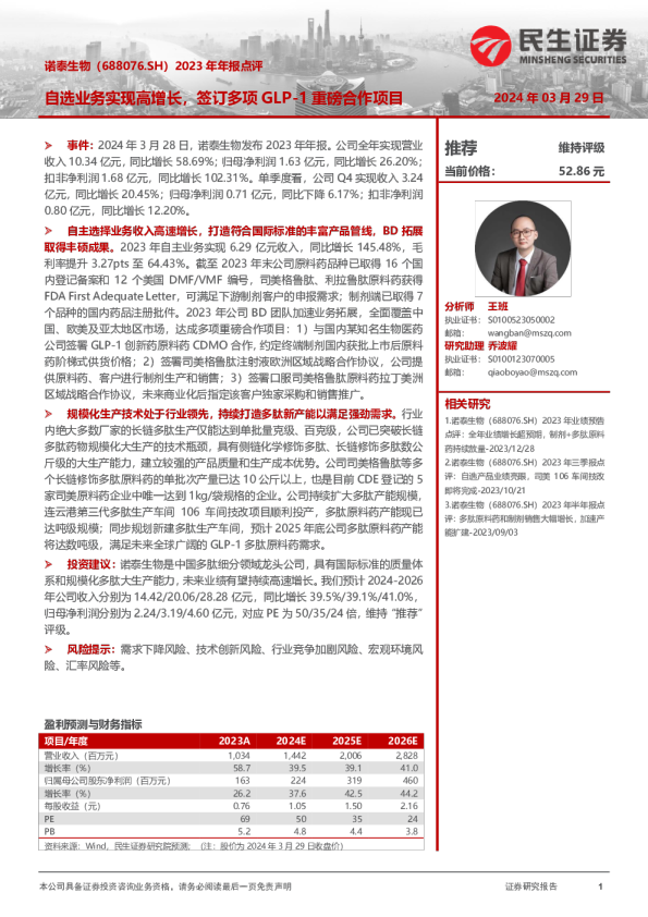 2023年年报点评:自选业务实现高增长,签订多项GLP-1重磅合作项目