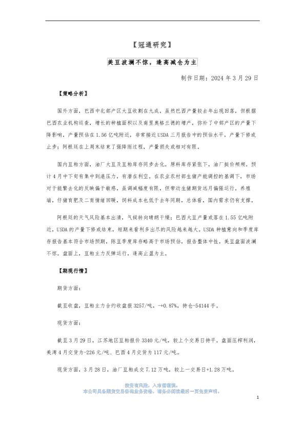 美豆波澜不惊，逢高减仓为主