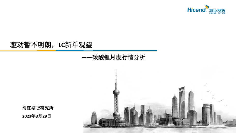 碳酸锂月度行情分析：驱动暂不明朗，LC新单观望