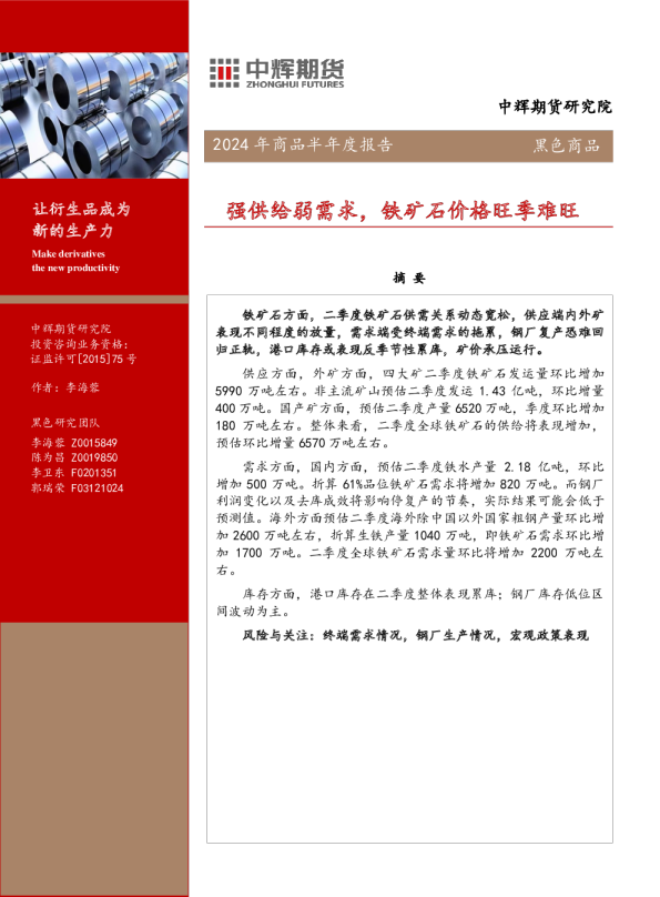 黑色商品2024年商品半年度报告：强供给弱需求，铁矿石价格旺季难旺