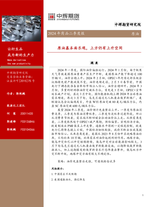 原油2024年商品二季度报告：原油基本面乐观，上方仍有上升空间