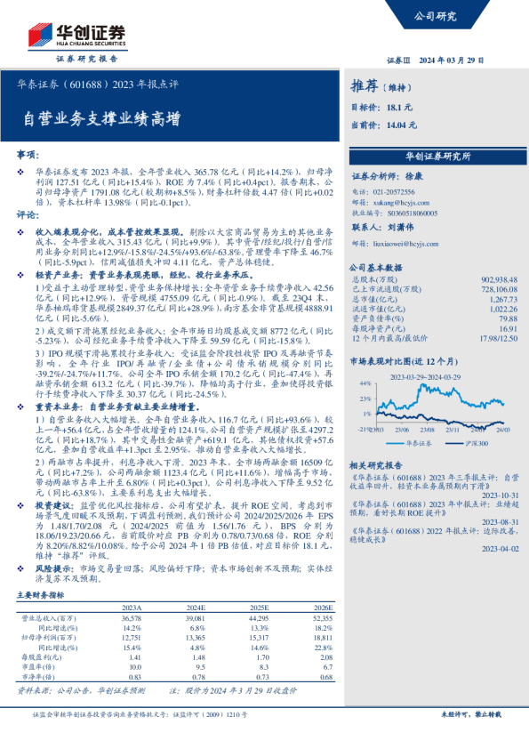 2023年报点评：自营业务支撑业绩高增