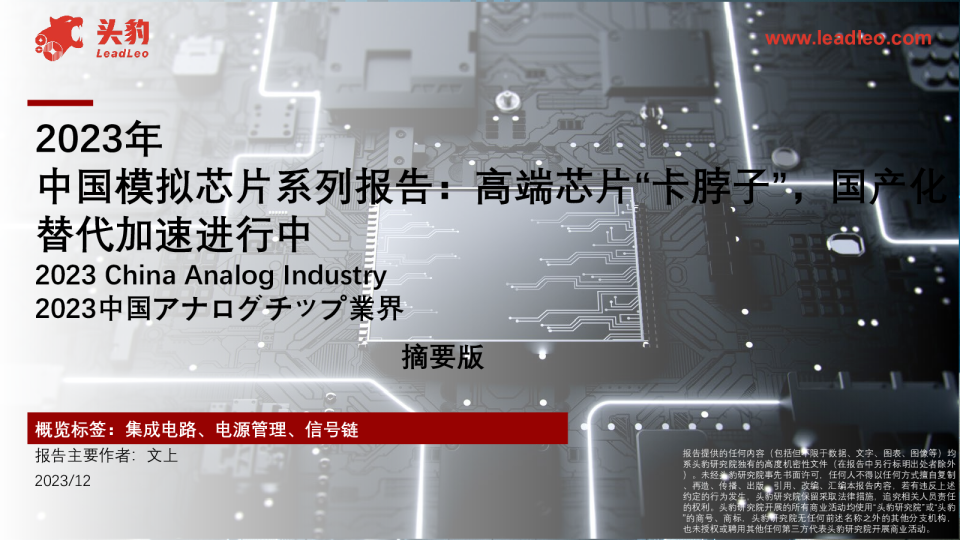 2023年中国模拟芯片系列报告高端芯片“卡脖子”,国产化替代加速进行中(摘要版)