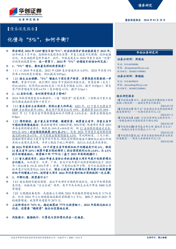 【债券深度报告】化债与“5%”，如何平衡？