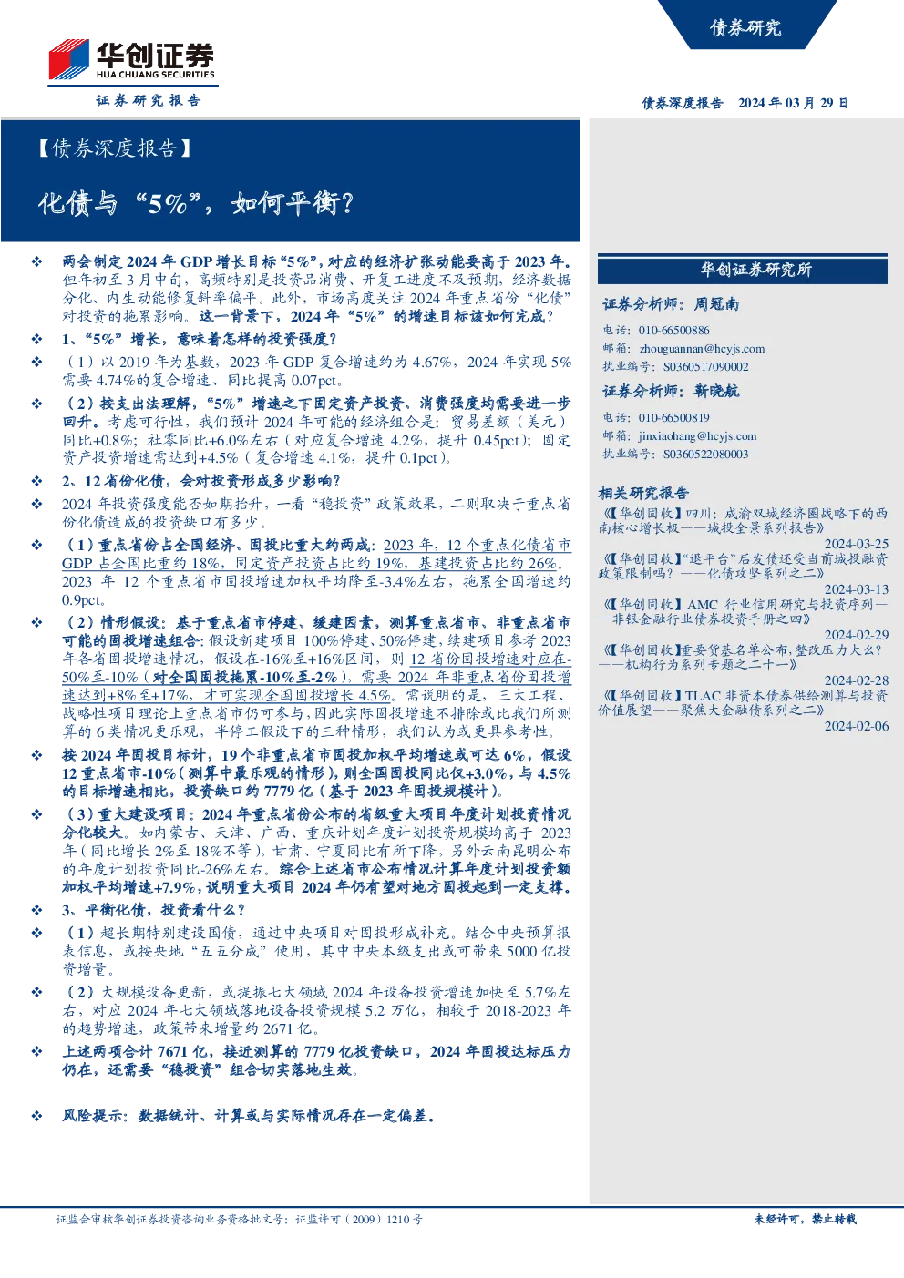 【债券深度报告】化债与“5%”，如何平衡？