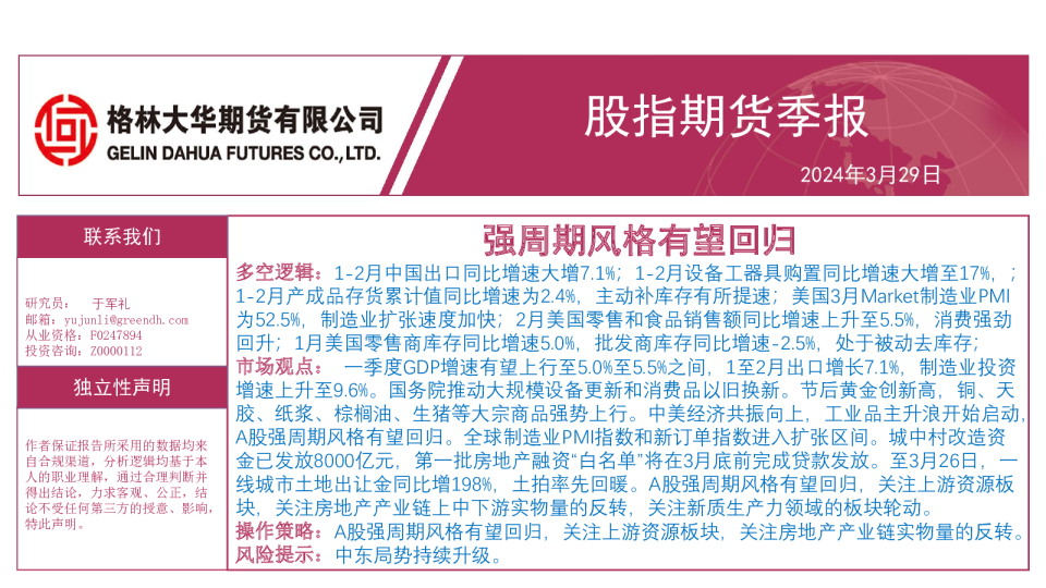 股指期货季报：强周期风格有望回归