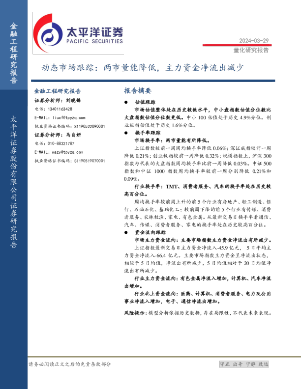 量化研究报告：动态市场跟踪：两市量能降低，主力资金净流出减少