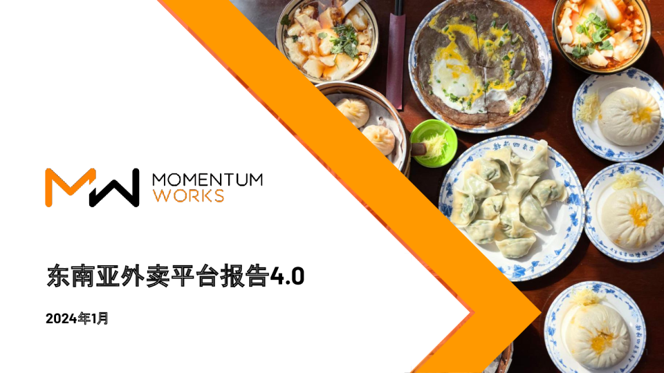 东南亚外卖平台报告4.0