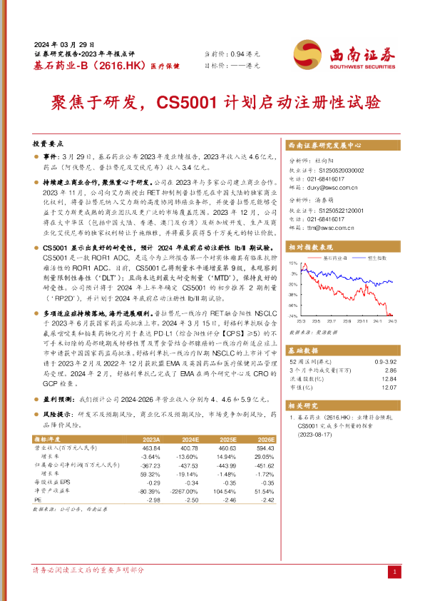 聚焦于研发，CS5001计划启动注册性试验