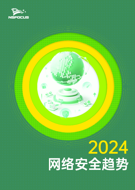 2024网络安全趋势报告