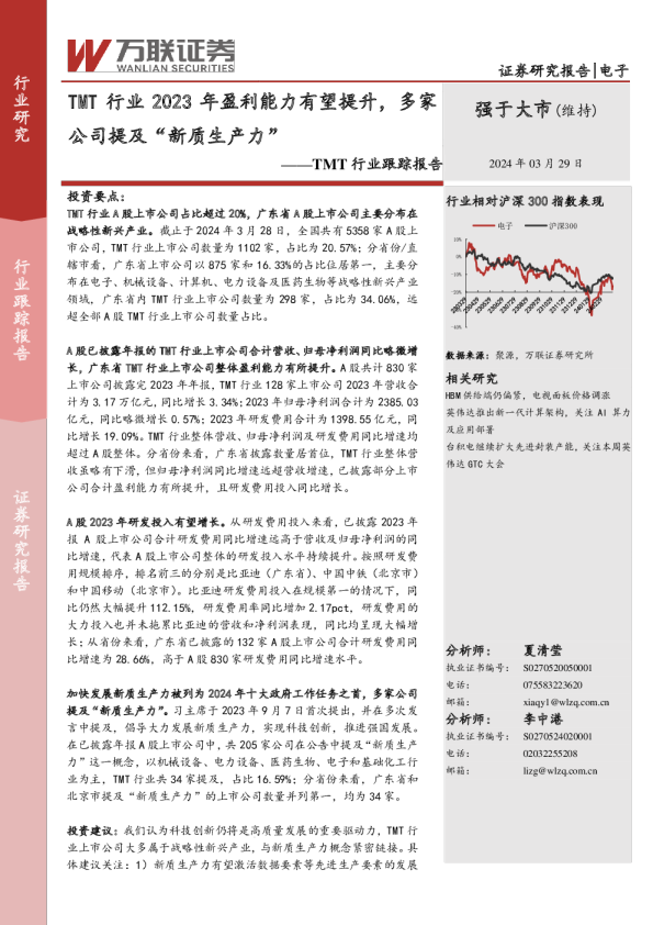 TMT行业跟踪报告：TMT行业2023年盈利能力有望提升，多家公司提及“新质生产力”