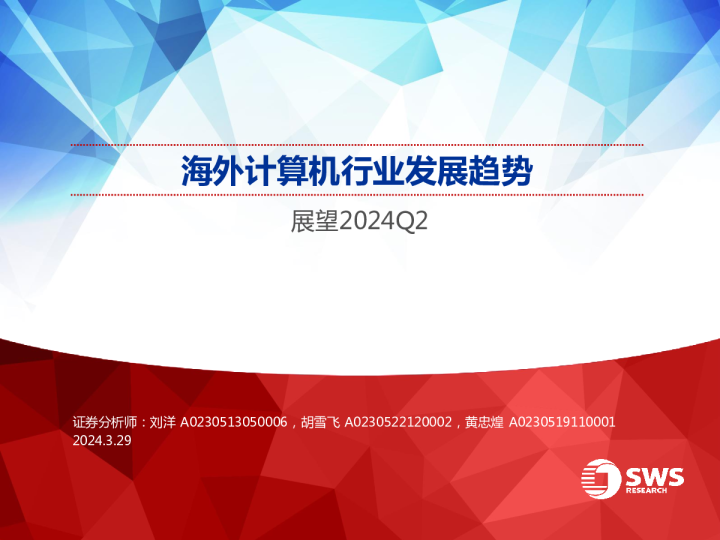 海外计算机行业发展趋势展望
