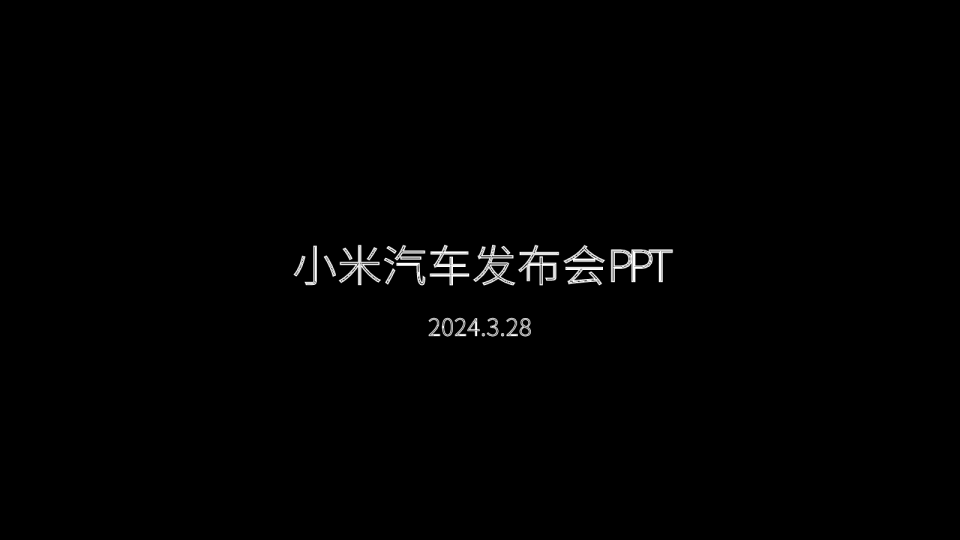 小米汽车SU7发布会PPT-雷军