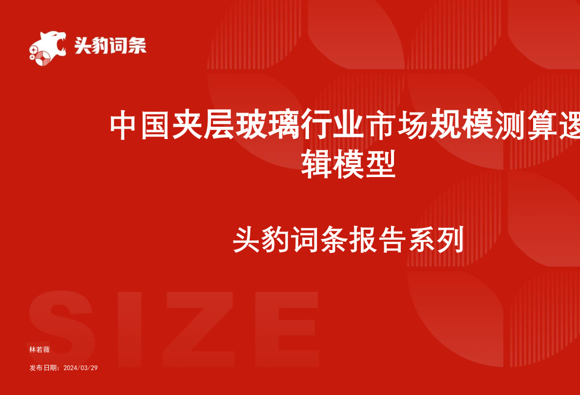 中国夹层玻璃行业市场规模测算逻辑模型 头豹词条报告系列