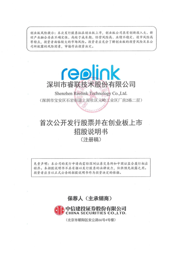 深圳市睿联技术股份有限公司招股说明书(注册稿)