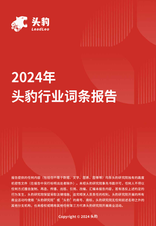 2024年头豹行业词条报告